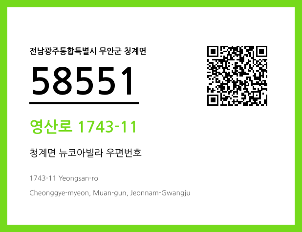 우편주소 및 도로명주소 QR코드 이미지 CC BY 4.0