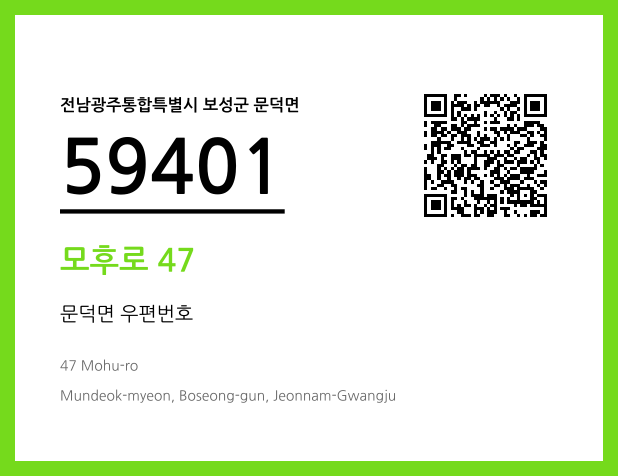 우편주소 및 도로명주소 QR코드 이미지 CC BY 4.0