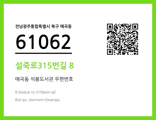 우편주소 및 도로명주소 QR코드 이미지 CC BY 4.0