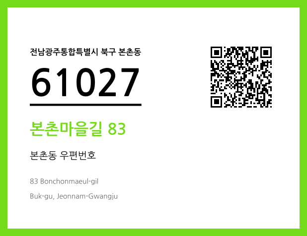 CC BY 4.0 우편주소 및 도로명주소 QR코드 이미지 CC BY 4.0
