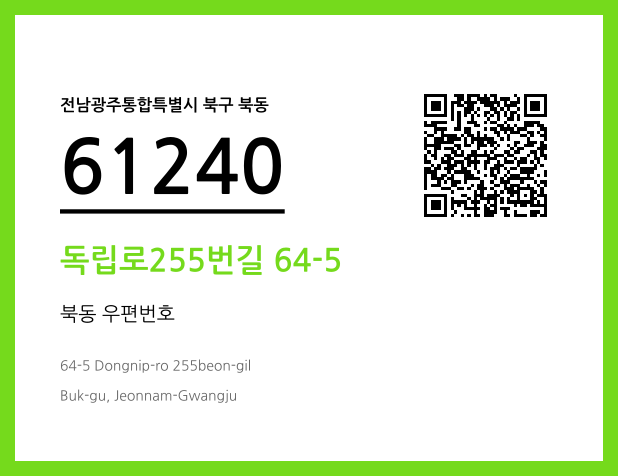 CC BY 4.0 우편주소 및 도로명주소 QR코드 이미지 CC BY 4.0