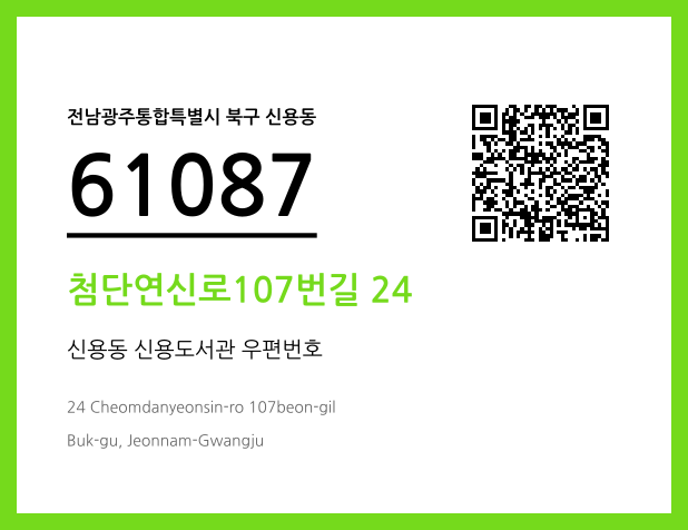 CC BY 4.0 우편주소 및 도로명주소 QR코드 이미지 CC BY 4.0