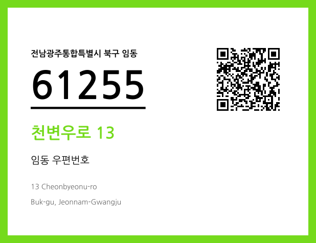 우편주소 및 도로명주소 QR코드 이미지 CC BY 4.0