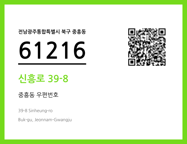 우편주소 및 도로명주소 QR코드 이미지 CC BY 4.0