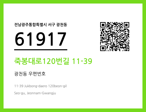 우편주소 및 도로명주소 QR코드 이미지 CC BY 4.0
