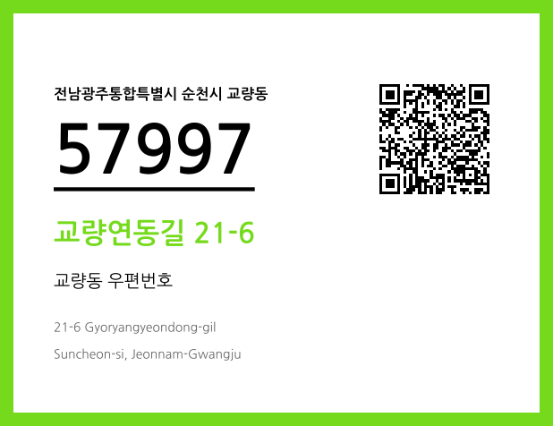 CC BY 4.0 우편주소 및 도로명주소 QR코드 이미지 CC BY 4.0