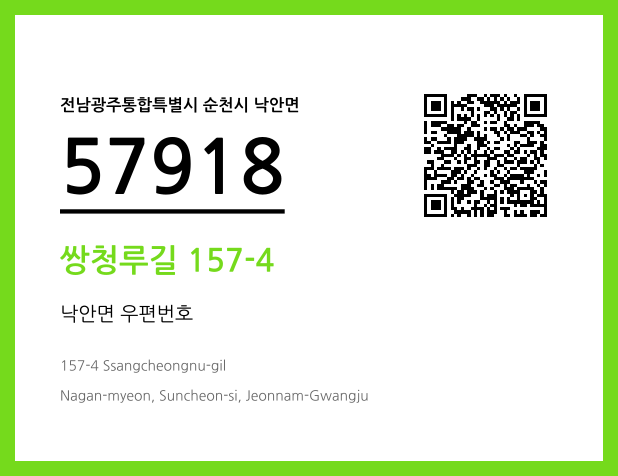 우편주소 및 도로명주소 QR코드 이미지 CC BY 4.0