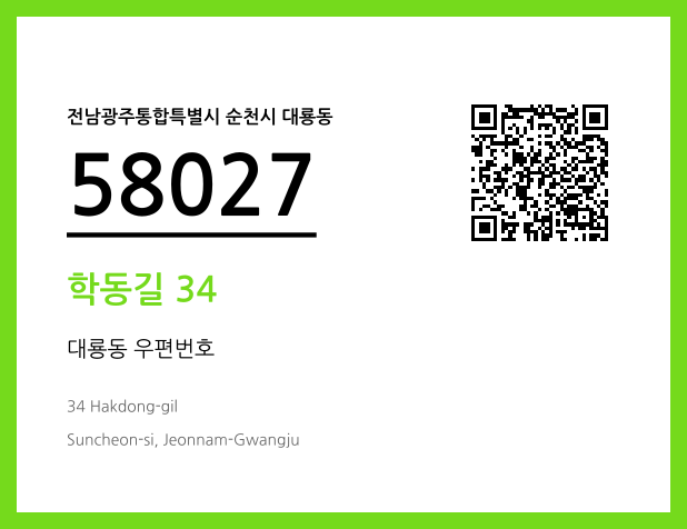 우편주소 및 도로명주소 QR코드 이미지 CC BY 4.0