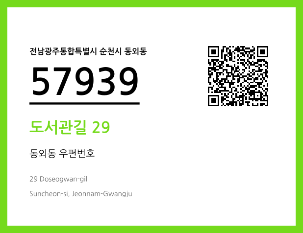 CC BY 4.0 우편주소 및 도로명주소 QR코드 이미지 CC BY 4.0
