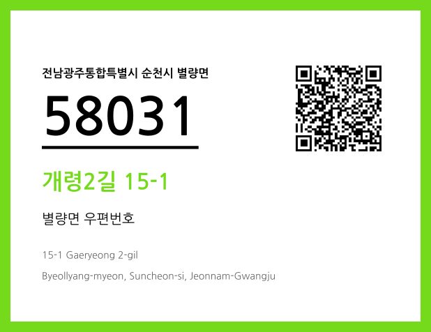 우편주소 및 도로명주소 QR코드 이미지 CC BY 4.0