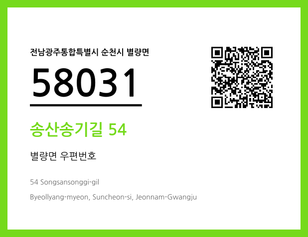 우편주소 및 도로명주소 QR코드 이미지 CC BY 4.0