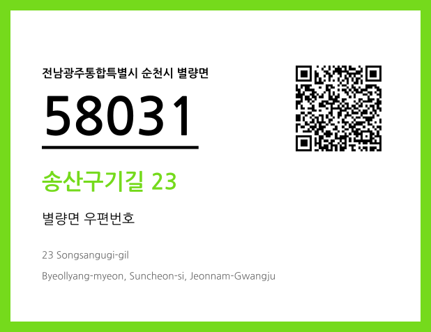 CC BY 4.0 우편주소 및 도로명주소 QR코드 이미지 CC BY 4.0