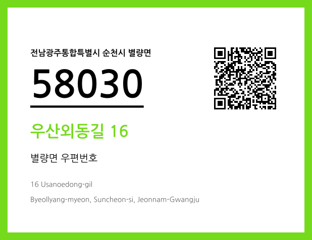 우편주소 및 도로명주소 QR코드 이미지 CC BY 4.0