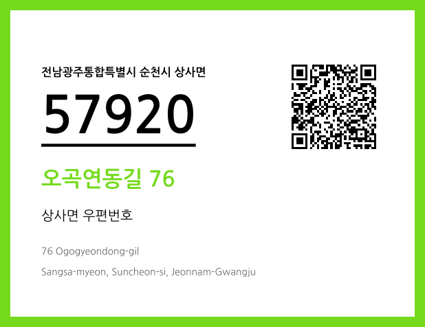 우편주소 및 도로명주소 QR코드 이미지 CC BY 4.0