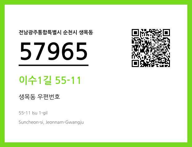 우편주소 및 도로명주소 QR코드 이미지 CC BY 4.0