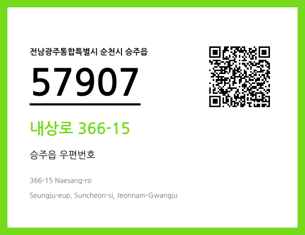 우편주소 및 도로명주소 QR코드 이미지 CC BY 4.0