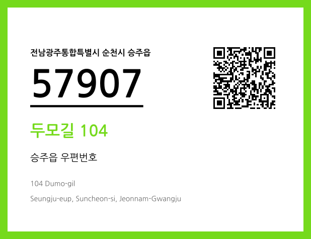 우편주소 및 도로명주소 QR코드 이미지 CC BY 4.0