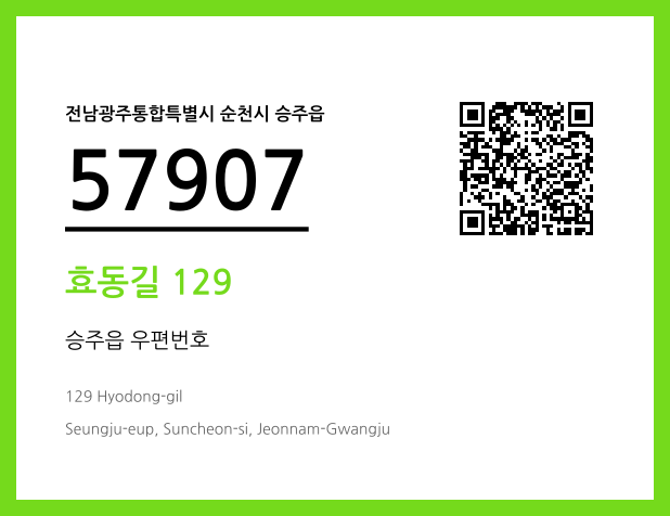 CC BY 4.0 우편주소 및 도로명주소 QR코드 이미지 CC BY 4.0