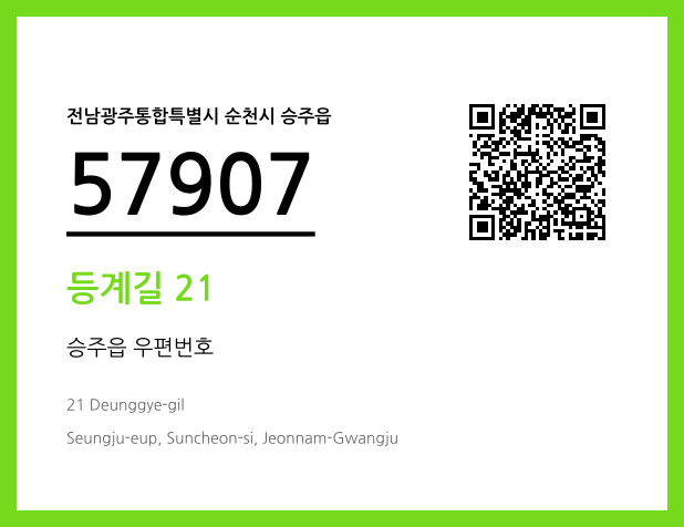 우편주소 및 도로명주소 QR코드 이미지 CC BY 4.0