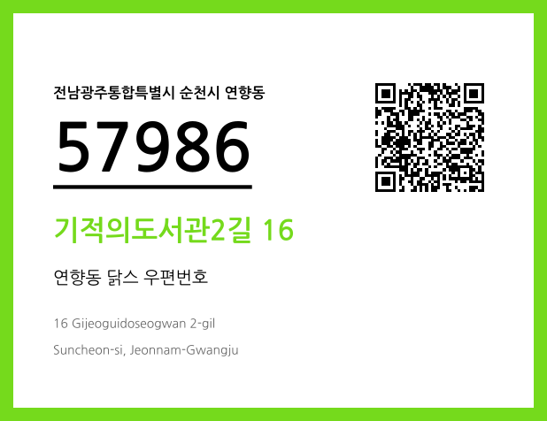 CC BY 4.0 우편주소 및 도로명주소 QR코드 이미지 CC BY 4.0