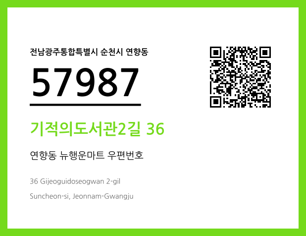 CC BY 4.0 우편주소 및 도로명주소 QR코드 이미지 CC BY 4.0
