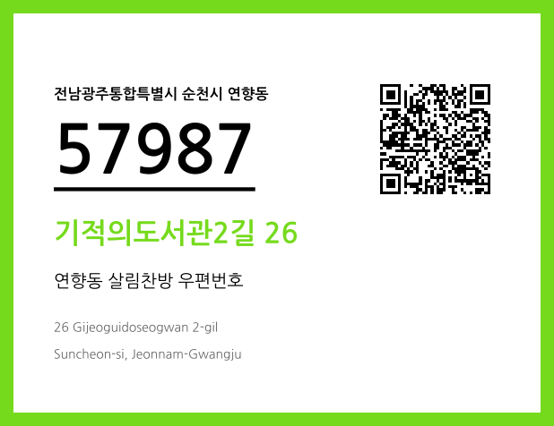 우편주소 및 도로명주소 QR코드 이미지 CC BY 4.0