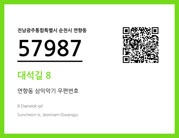 CC BY 4.0 우편주소 및 도로명주소 QR코드 이미지 CC BY 4.0