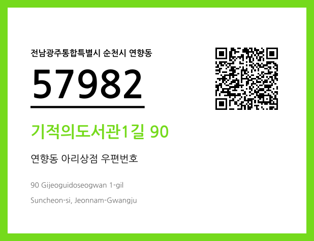 CC BY 4.0 우편주소 및 도로명주소 QR코드 이미지 CC BY 4.0