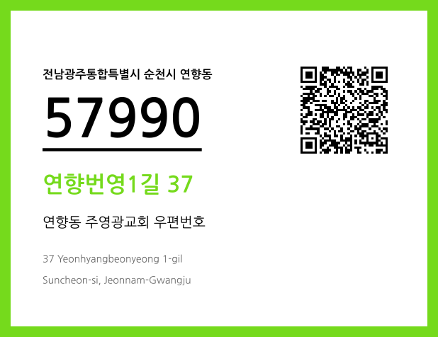 우편주소 및 도로명주소 QR코드 이미지 CC BY 4.0