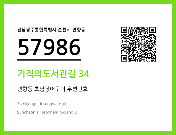 CC BY 4.0 우편주소 및 도로명주소 QR코드 이미지 CC BY 4.0