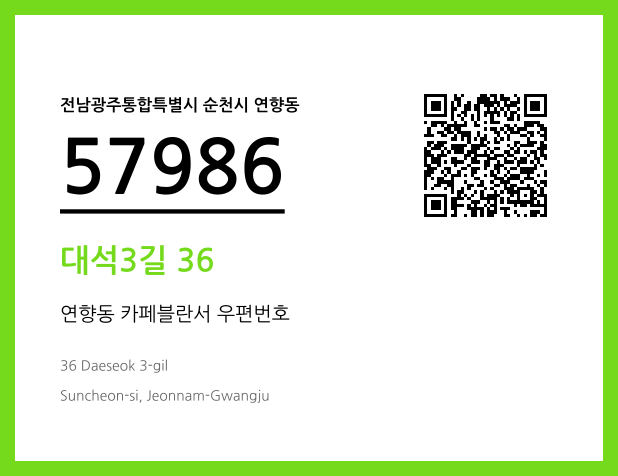 CC BY 4.0 우편주소 및 도로명주소 QR코드 이미지 CC BY 4.0