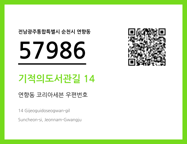 CC BY 4.0 우편주소 및 도로명주소 QR코드 이미지 CC BY 4.0