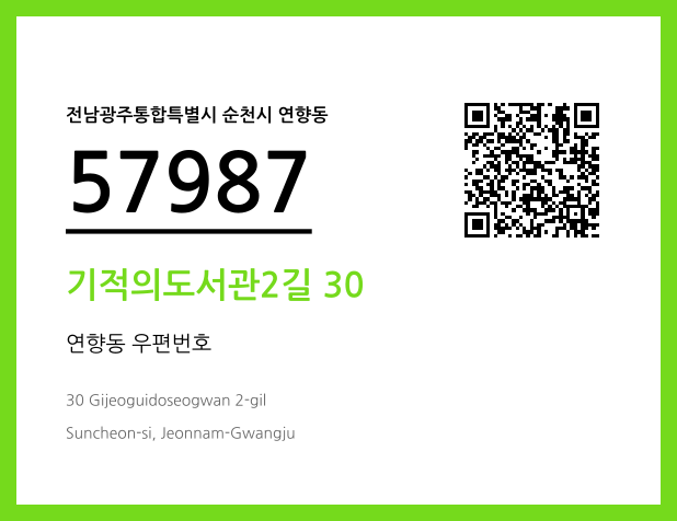 CC BY 4.0 우편주소 및 도로명주소 QR코드 이미지 CC BY 4.0