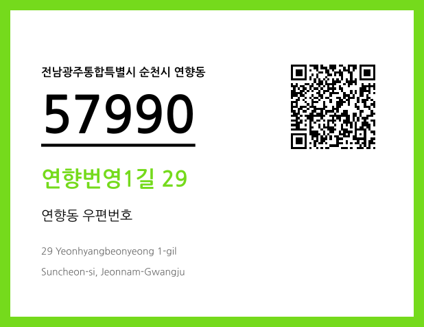 CC BY 4.0 우편주소 및 도로명주소 QR코드 이미지 CC BY 4.0