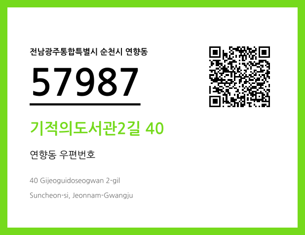 CC BY 4.0 우편주소 및 도로명주소 QR코드 이미지 CC BY 4.0