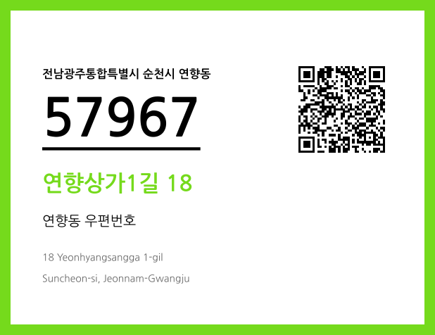 CC BY 4.0 우편주소 및 도로명주소 QR코드 이미지 CC BY 4.0