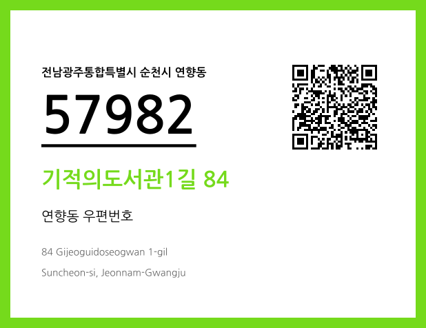 CC BY 4.0 우편주소 및 도로명주소 QR코드 이미지 CC BY 4.0