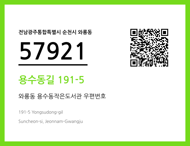 CC BY 4.0 우편주소 및 도로명주소 QR코드 이미지 CC BY 4.0