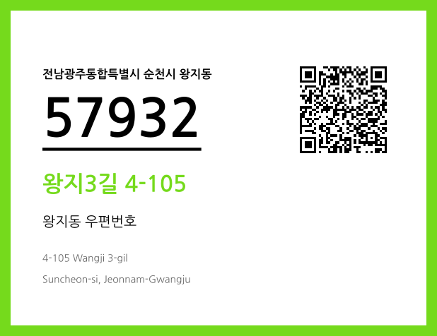 우편주소 및 도로명주소 QR코드 이미지 CC BY 4.0