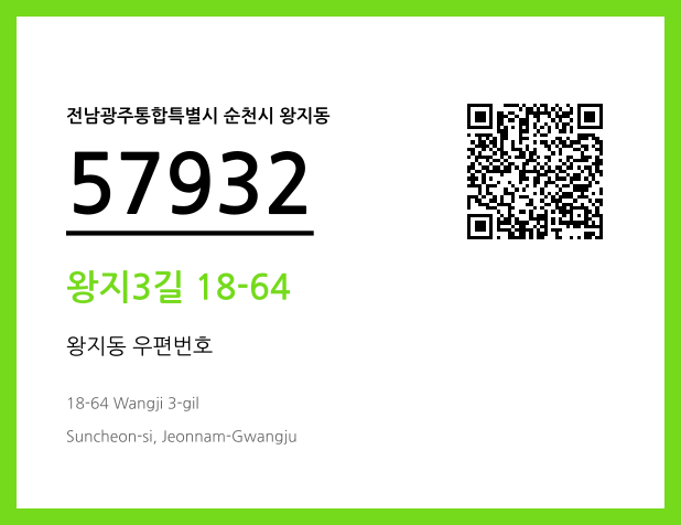 CC BY 4.0 우편주소 및 도로명주소 QR코드 이미지 CC BY 4.0