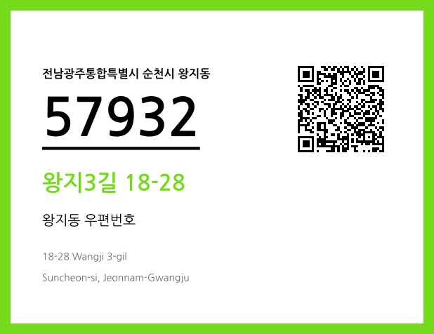 우편주소 및 도로명주소 QR코드 이미지 CC BY 4.0