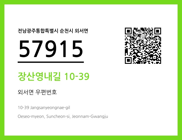 CC BY 4.0 우편주소 및 도로명주소 QR코드 이미지 CC BY 4.0