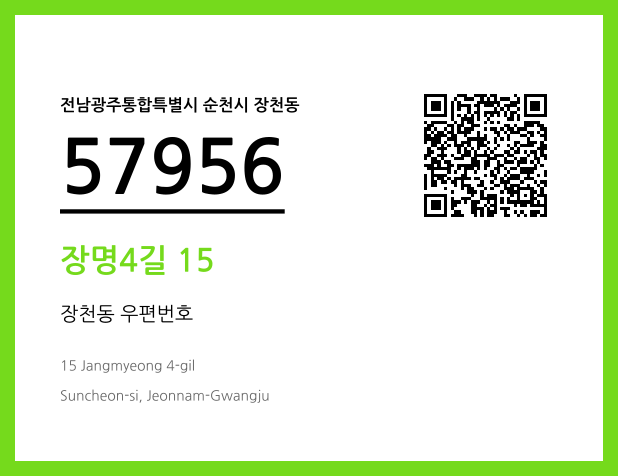 CC BY 4.0 우편주소 및 도로명주소 QR코드 이미지 CC BY 4.0