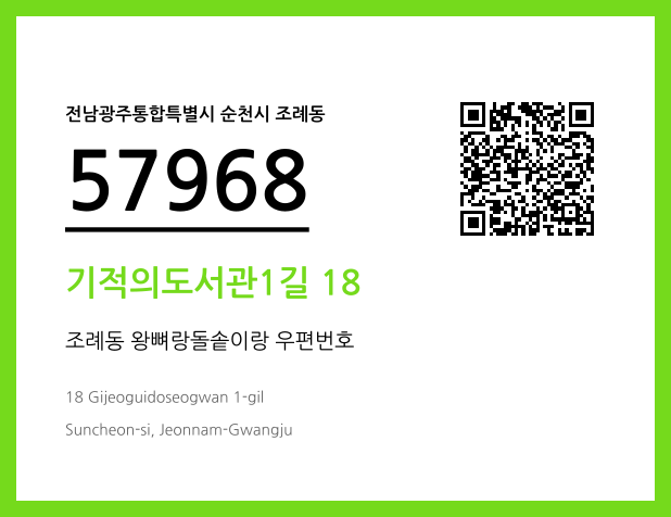 CC BY 4.0 우편주소 및 도로명주소 QR코드 이미지 CC BY 4.0