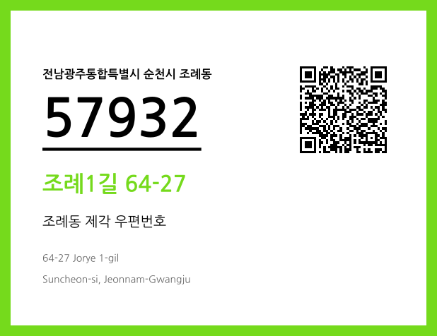 우편주소 및 도로명주소 QR코드 이미지 CC BY 4.0