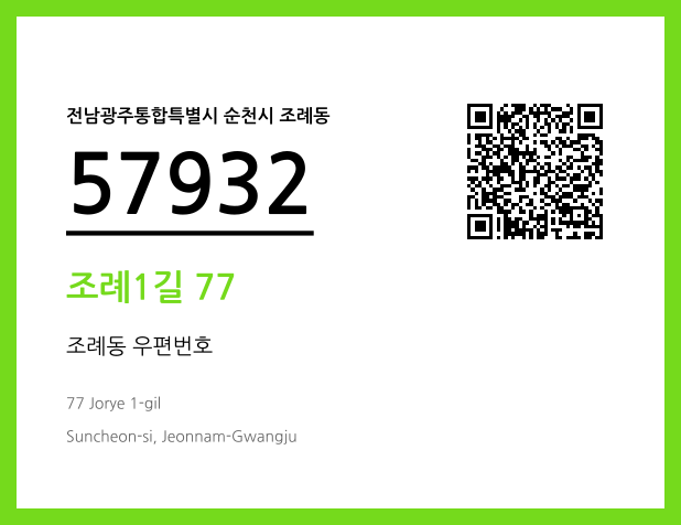 CC BY 4.0 우편주소 및 도로명주소 QR코드 이미지 CC BY 4.0