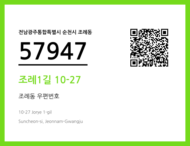 CC BY 4.0 우편주소 및 도로명주소 QR코드 이미지 CC BY 4.0