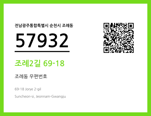 우편주소 및 도로명주소 QR코드 이미지 CC BY 4.0