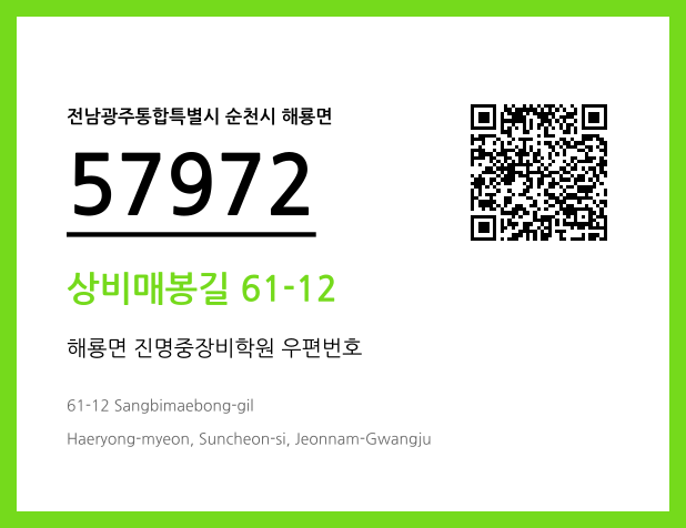 CC BY 4.0 우편주소 및 도로명주소 QR코드 이미지 CC BY 4.0