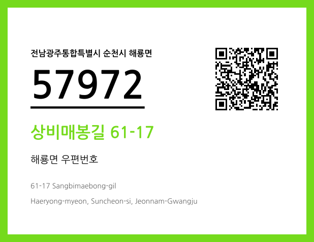 우편주소 및 도로명주소 QR코드 이미지 CC BY 4.0